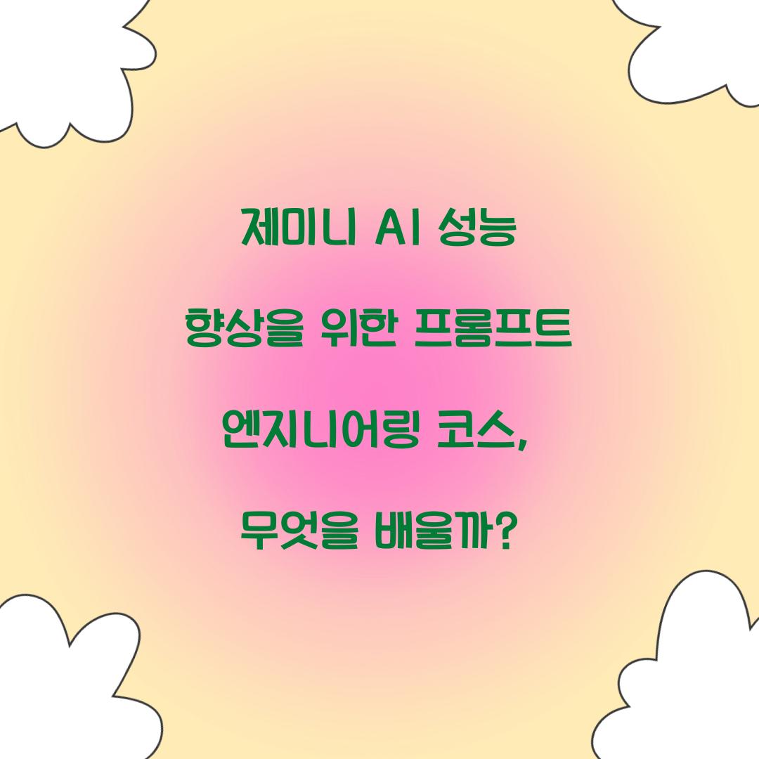 제미니 AI 성능 향상을 위한 프롬프트 엔지니어링 코스