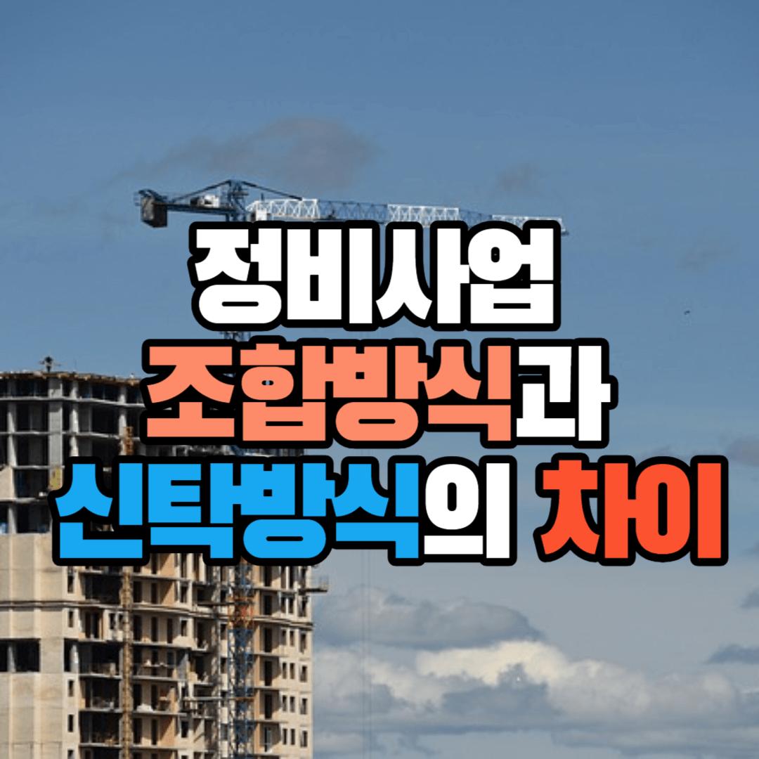 정비사업 조합방식과 신탁방식의 차이&#44; 장단점 비교
