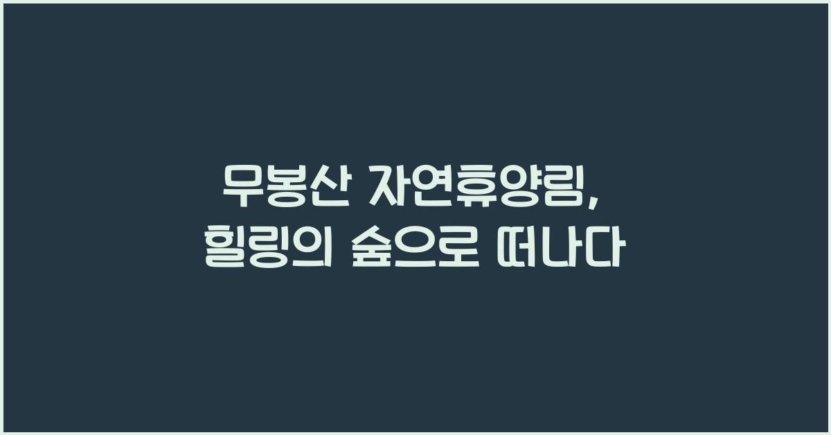 무봉산 자연휴양림