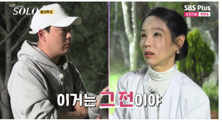 나는솔로16기광수옥순영철삼자대면