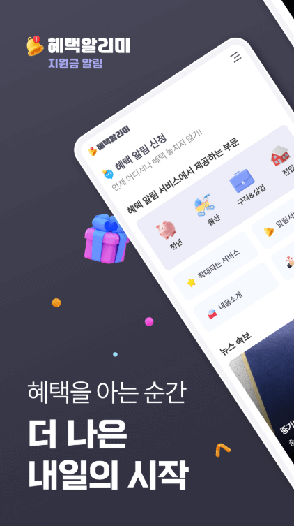 혜택알리미 공식사이트 다운로드 설치 사용법 (안드로이드&amp;#44; 아이폰)
