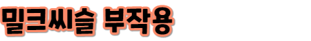 밀크씨슬 부작용