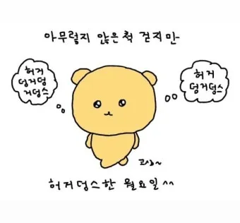 허거덩거덩스 뜻 허거덩 테스트 방법 나는 어떤 타입_19