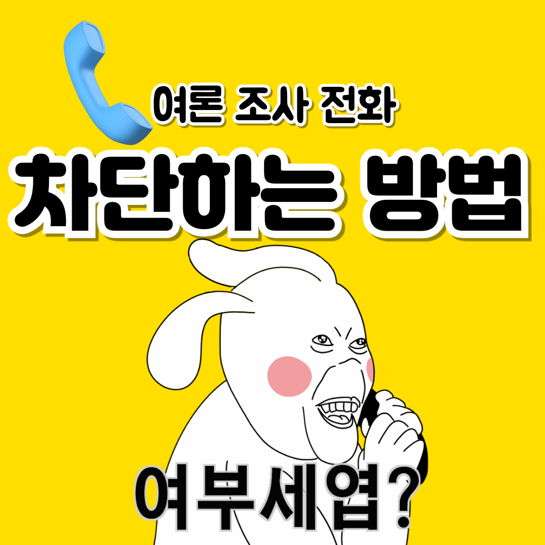 여론조사전화 차단하는 방법 섬네일