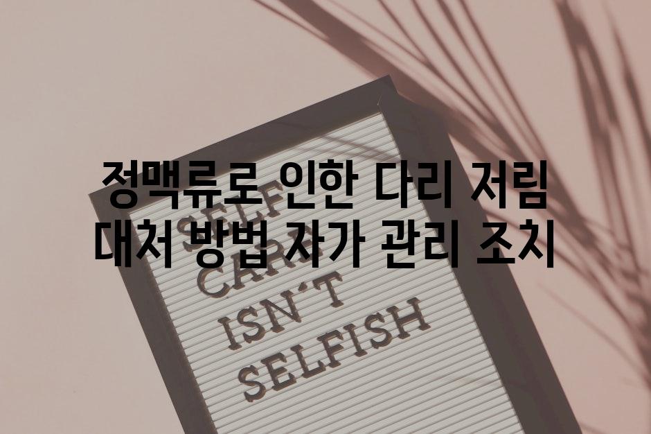 정맥류로 인한 다리 저림 대처 방법 자가 관리 조치