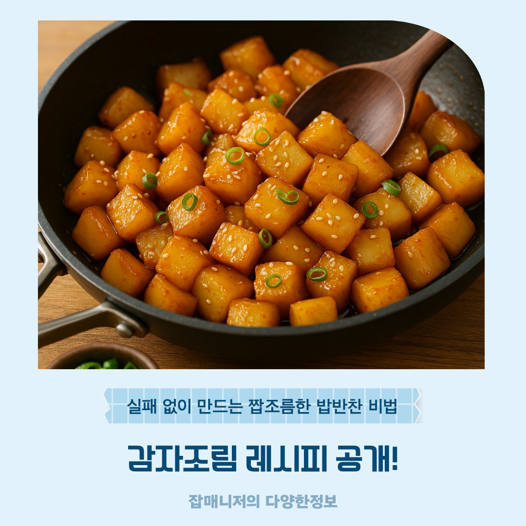 감자조림 레시피 공개! 실패 없이 만드는 짭조름한 밥반찬 비법