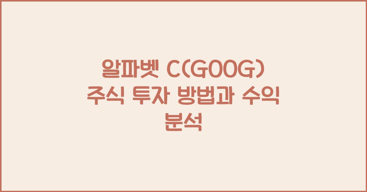 알파벳 C(GOOG) 주식 투자 방법