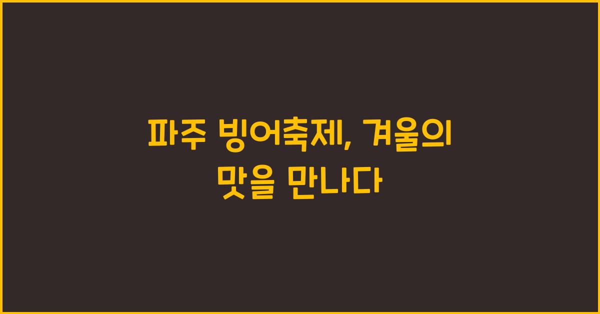 파주 빙어축제