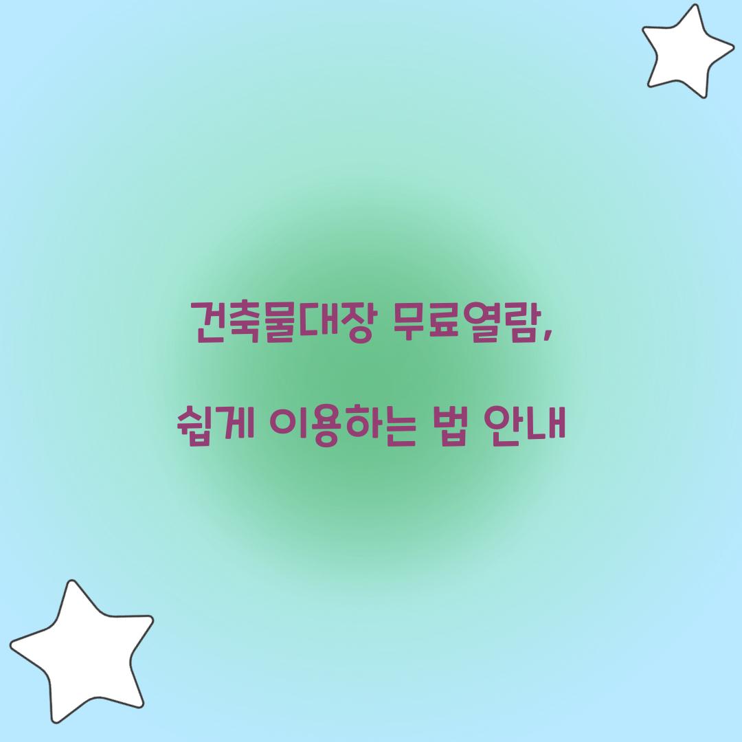 건축물대장 무료열람