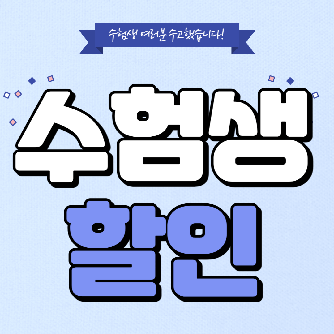 2025년도 수험생 놀이공원 할인 (에버랜드, 롯데월드, 서울랜드, 경주월드, 대구이월드)