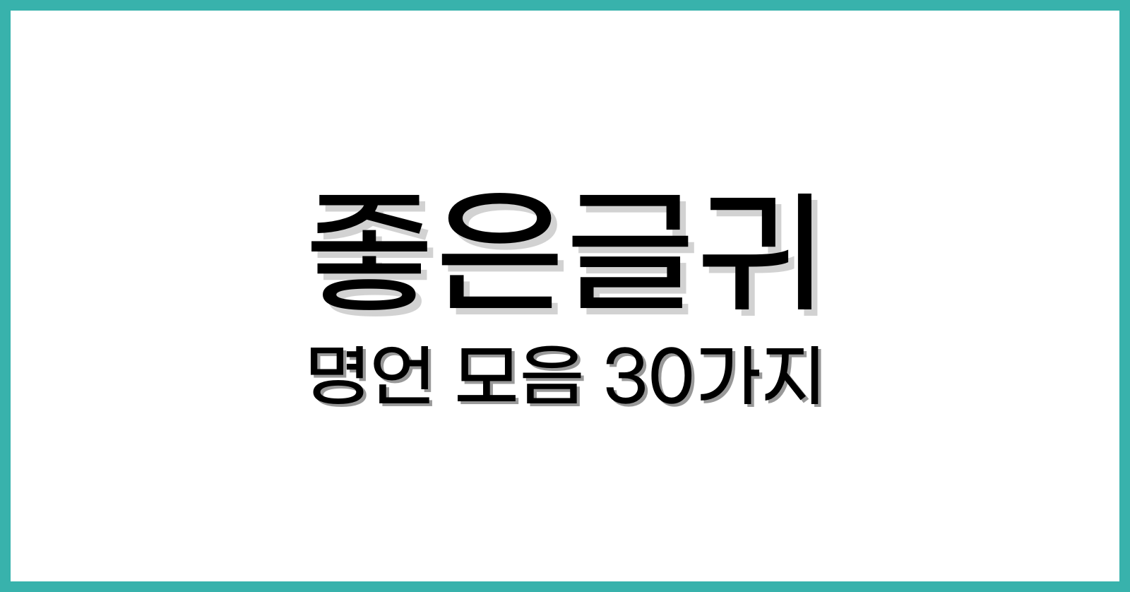 좋은글귀 명언 모음