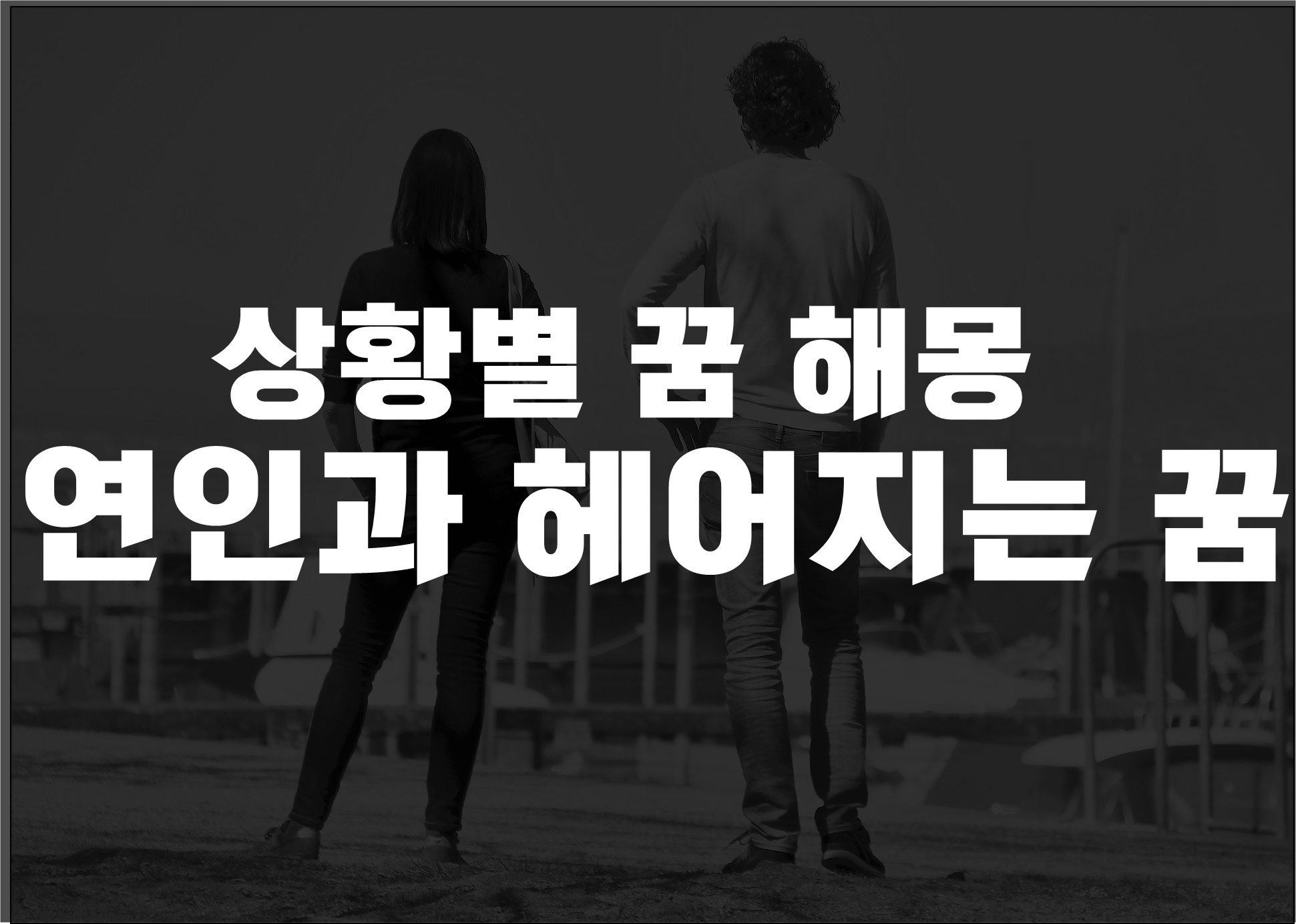 연인과 헤어지는 꿈, 이별꿈