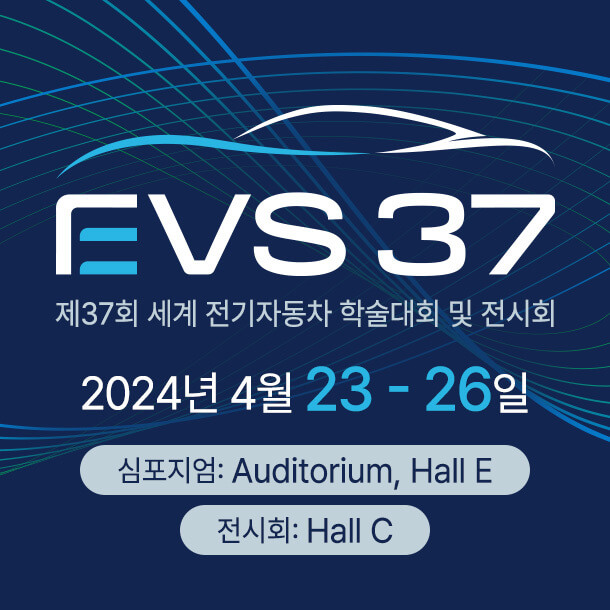 제37회 세계 전기 자동차 학술대회 및 전시회