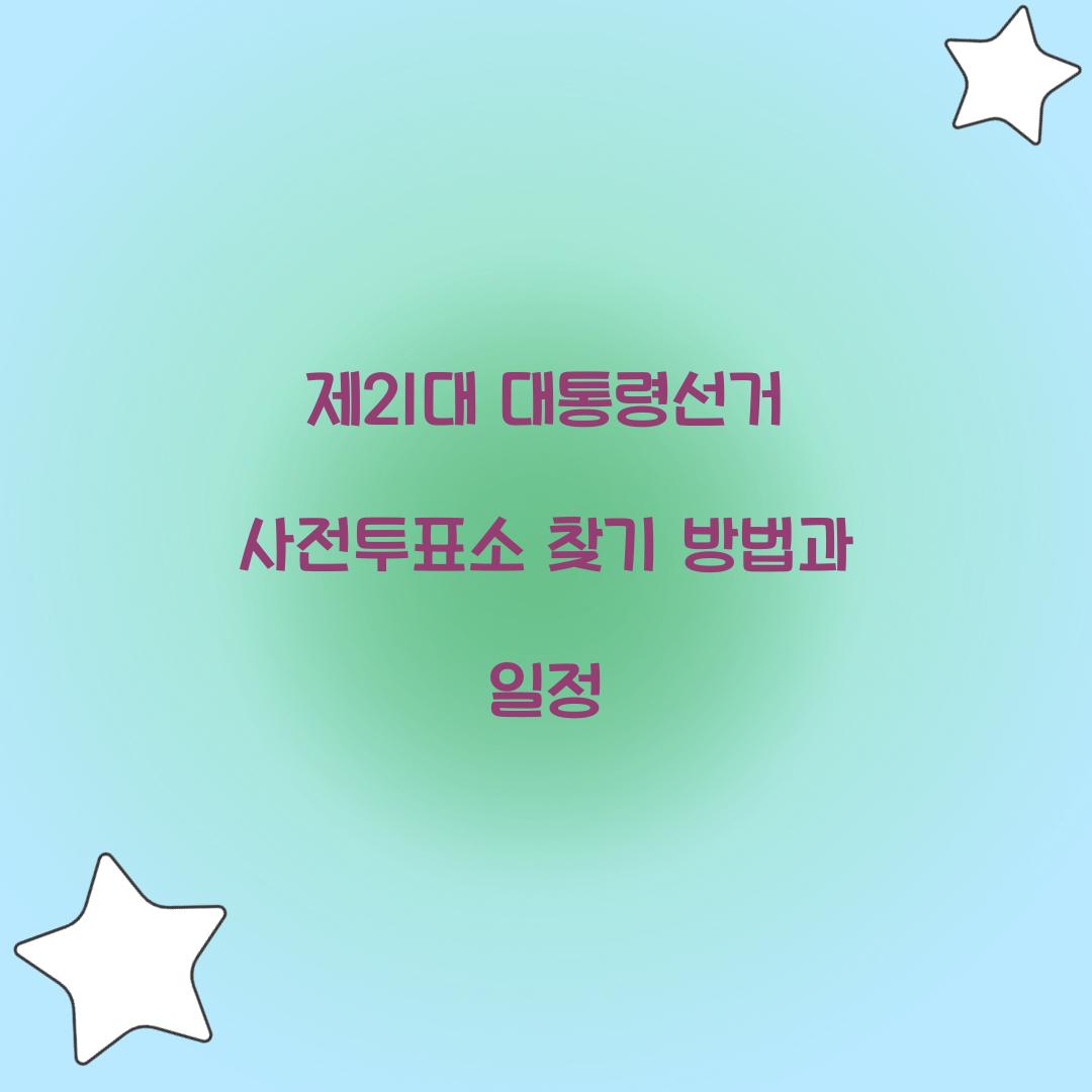 제21대 대통령선거 사전투표소