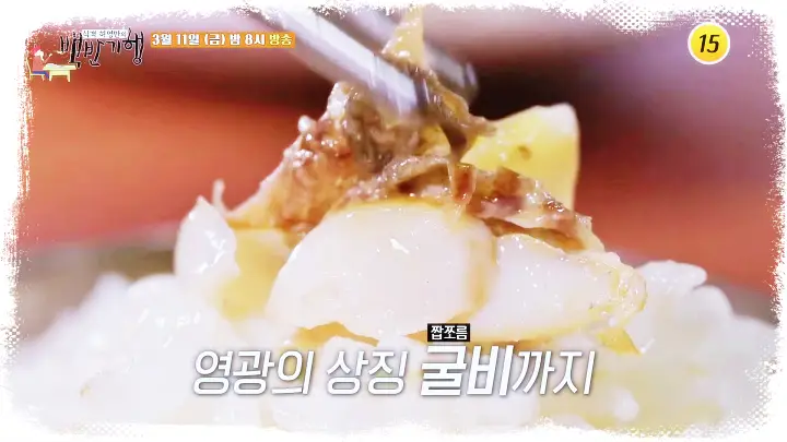 식객-허영만-백반기행-정애리-제철회-남도-한정식-굴비-정식-전남-영광-맛집