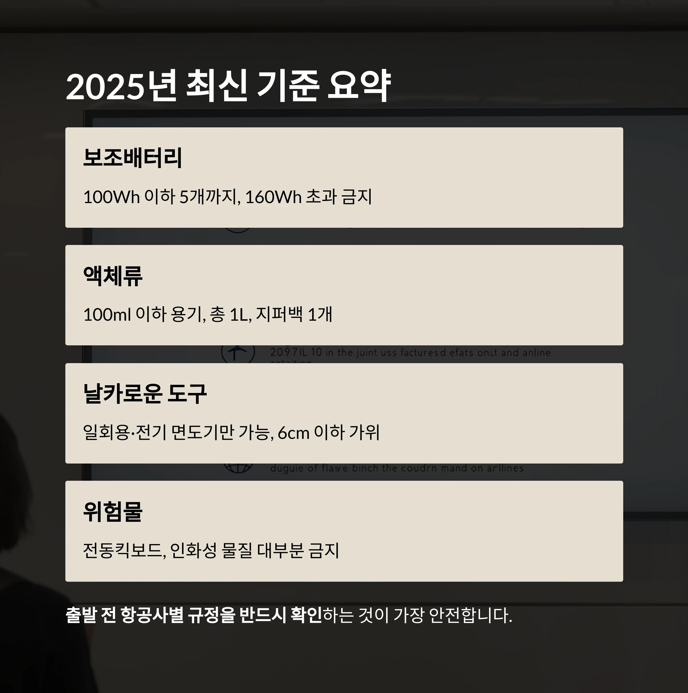 최신 기내반입금지 품목 총정리