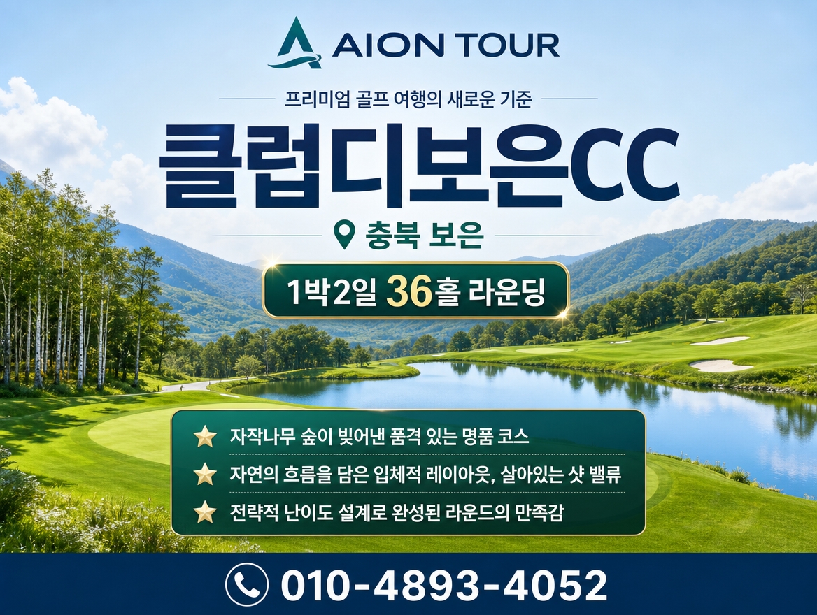 클럽디보은CC 패키지 소개