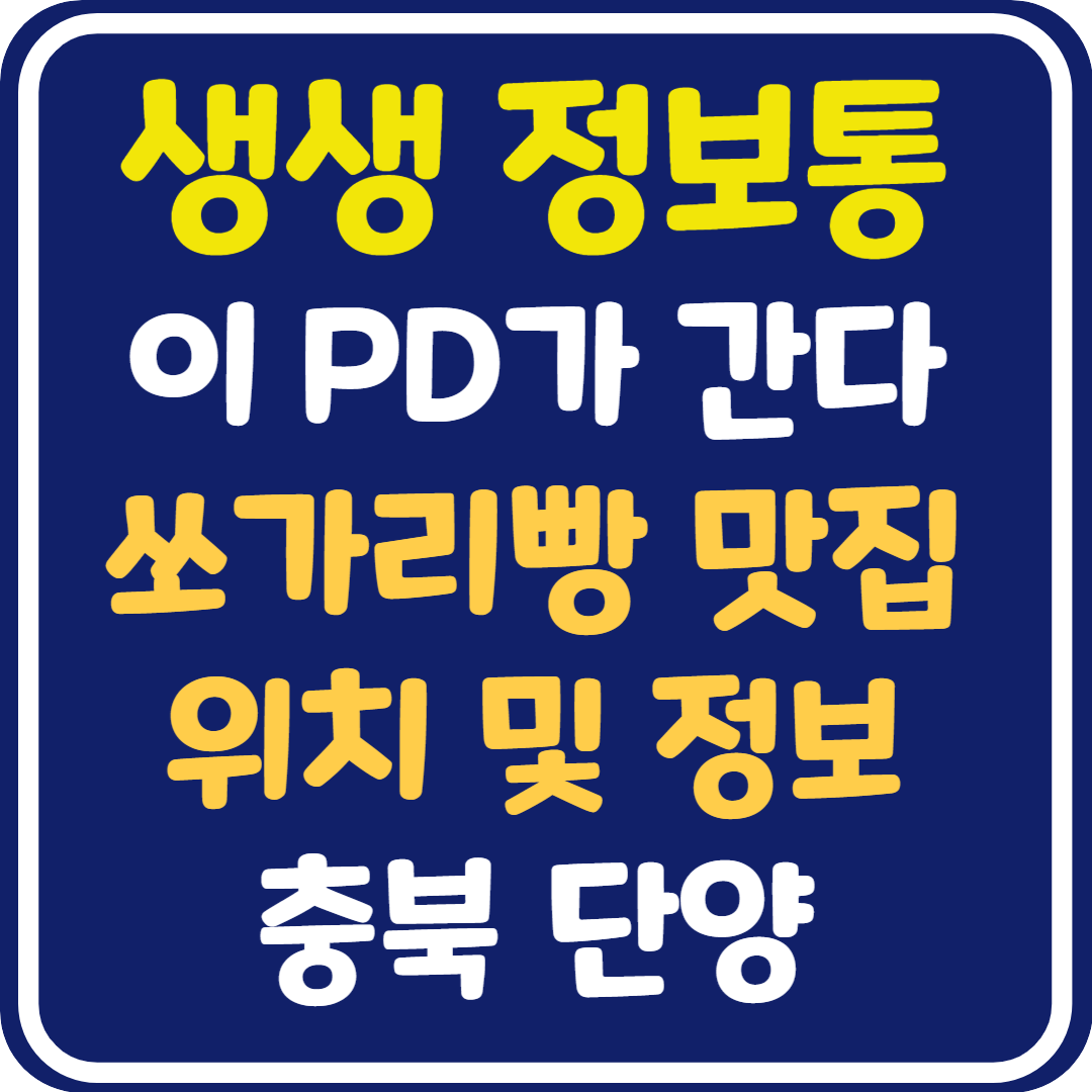 생생 정보통 단양 쏘가리빵 카페 위치 및 정보 : 이 PD가 간다