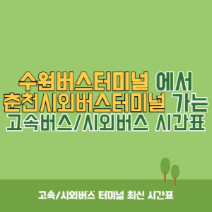 수원버스터미널에서 춘천시외버스터미널 가는 시외버스 시간표 최신정보