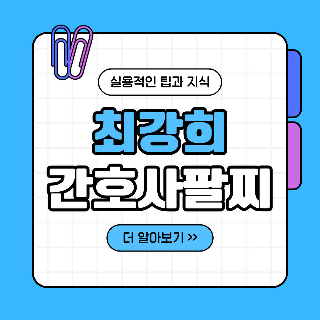 최강희 간호사 팔찌 안내