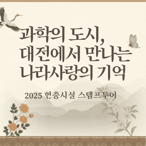 '과학의 도시' 대전에서 만나는 나라사랑의 기억, 2025 현충시설 스탬프투어
