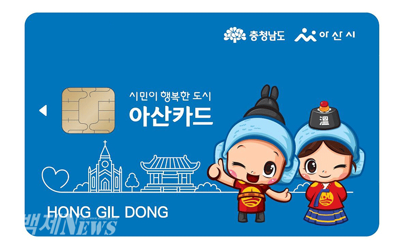 아산페이 신청 및 충전 방법