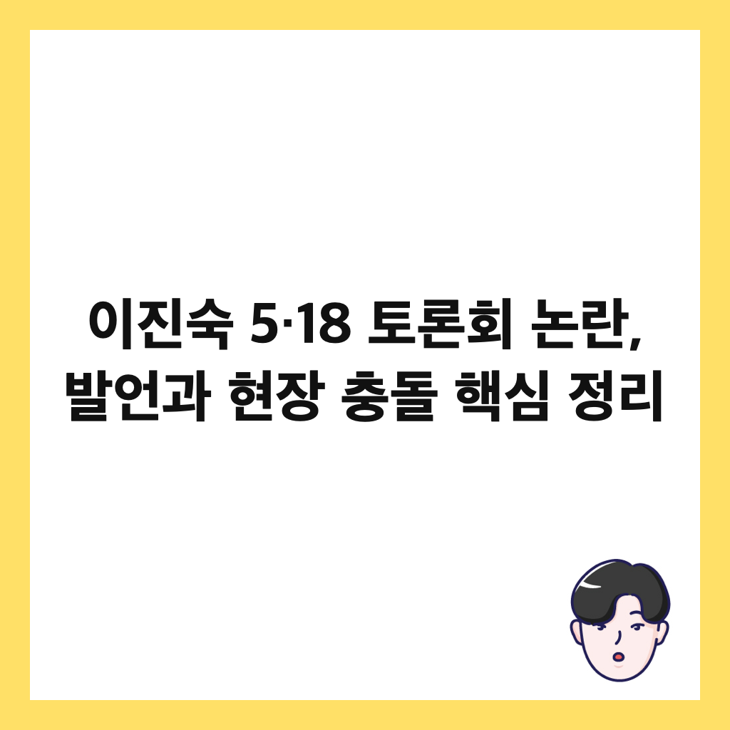 이진숙 5&middot;18 토론회 논란, 발언과 현장 충돌 핵심 정리 썸네일