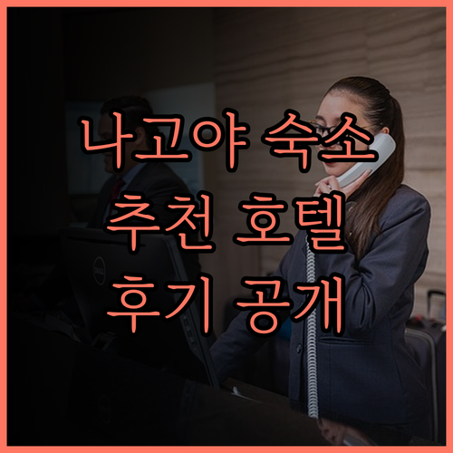 나고야 숙소 고민은 끝! 치선 인 나