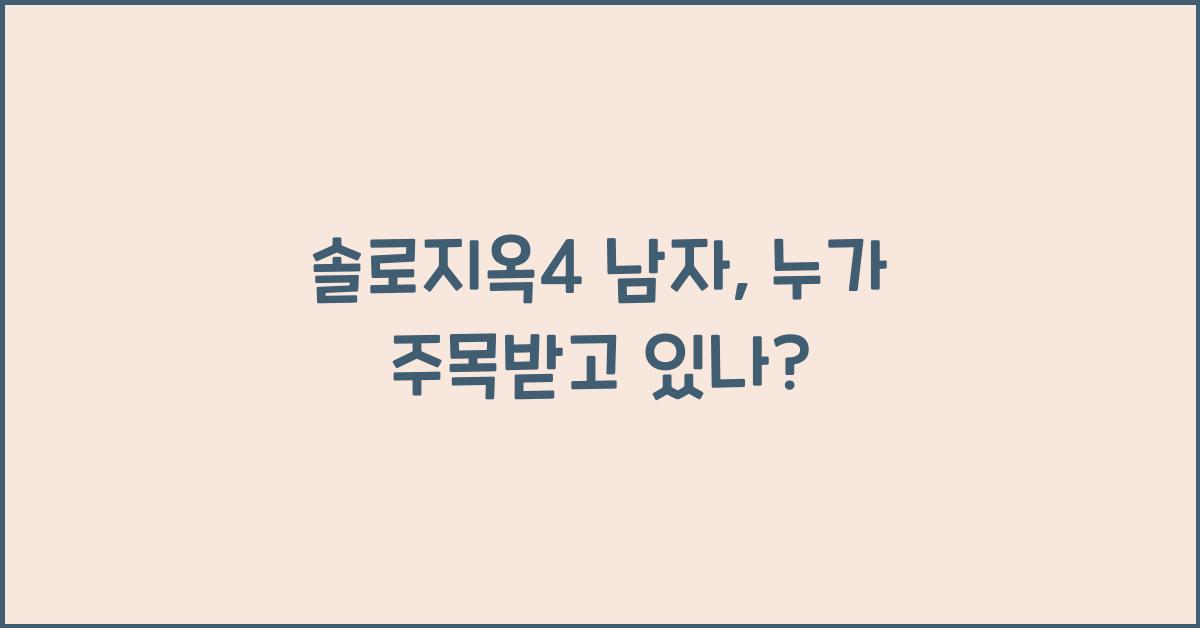 솔로지옥4 남자