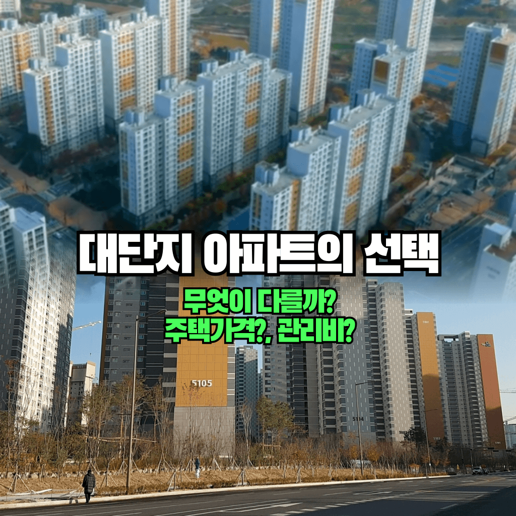 대단지 아파트 무엇이 다를까? 주택가격, 관리비