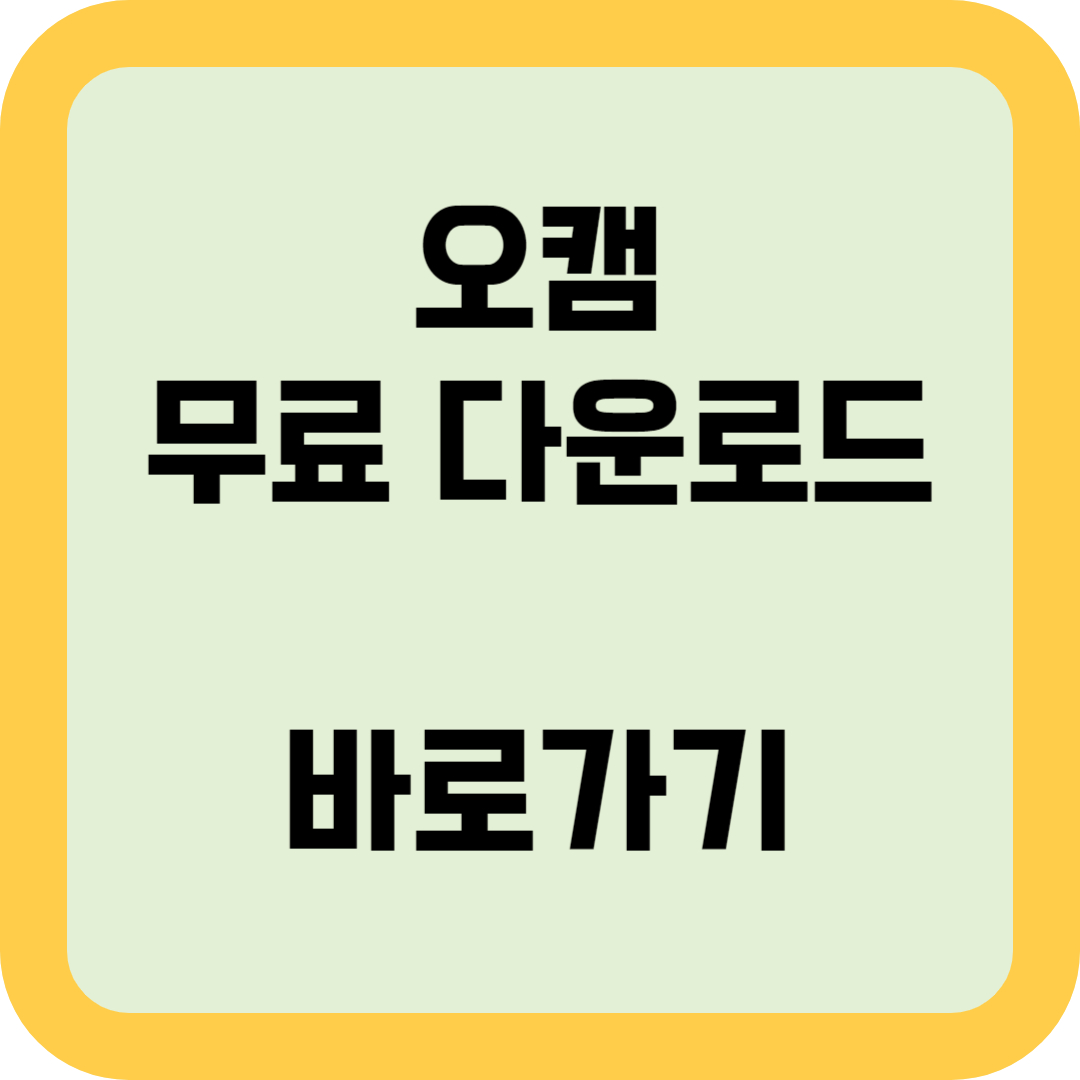 오캠 무료 다운로드 바로가기