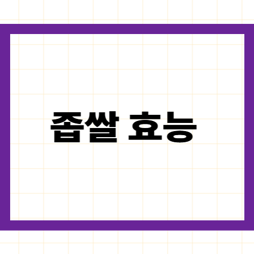 좁쌀(조) 효능과 부작용 —
비타민 B1·E·식이섬유 풍부한
8천 년 역사의 건강 잡곡 총정리