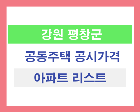 강원 평창군 공동주택 공시가격 조회