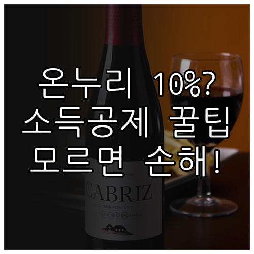 온누리상품권 할인 혜택과 연말정산 소..