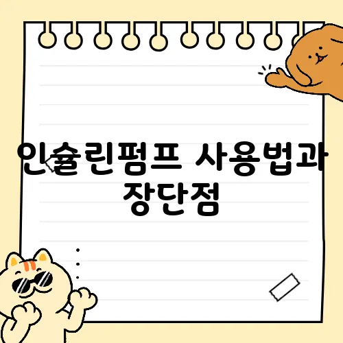인슐린펌프 사용법과 장단점