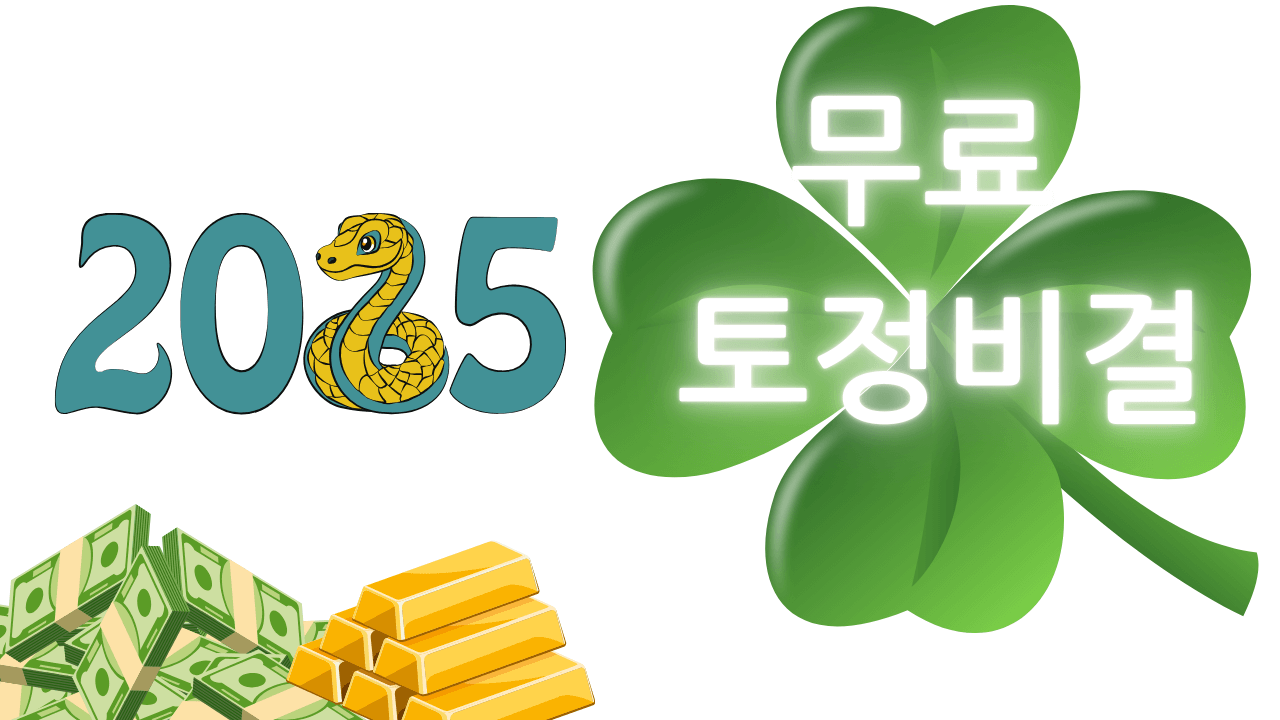 무료 토정비결