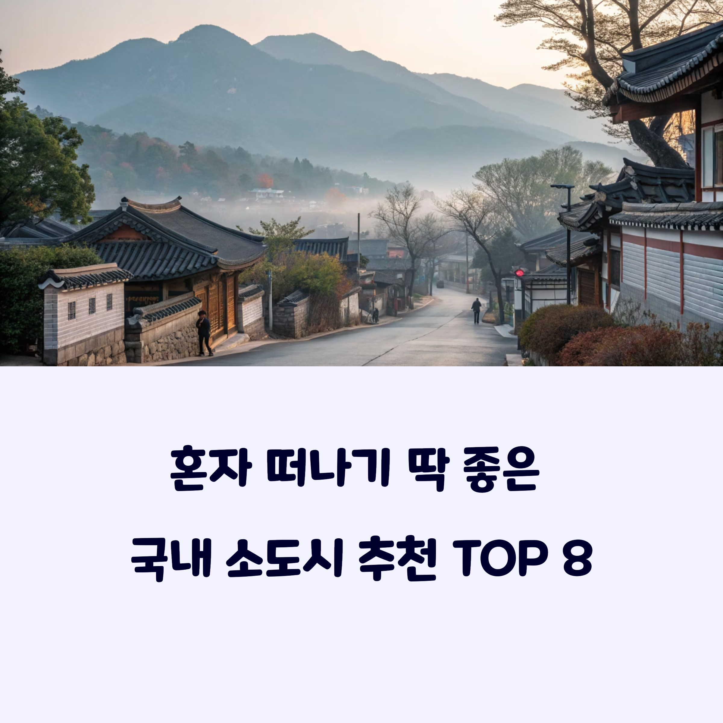 혼자여행추천