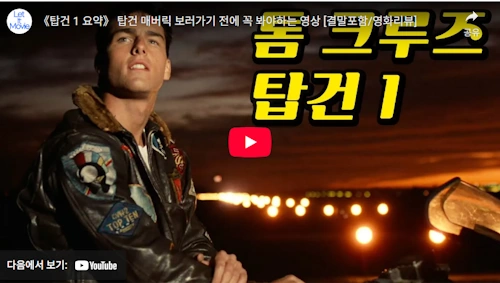 영화 탑건 1 리뷰
