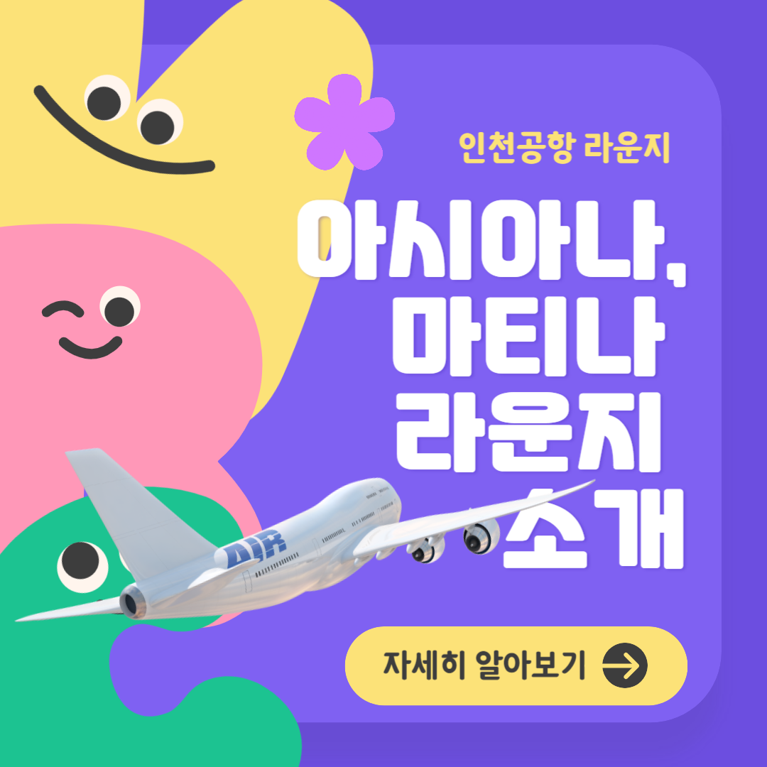 인천공항 아시아나, 마티나 라운지