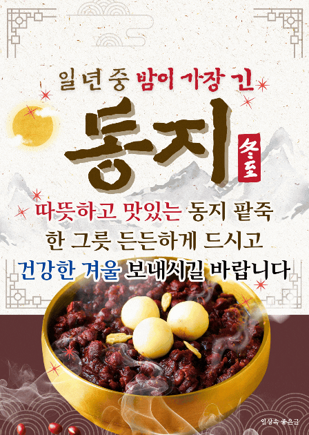 동지 팥죽 이미지와 일년 중 밤이 가장 긴 동지 인사 문구가 담긴 겨울 감성 카드