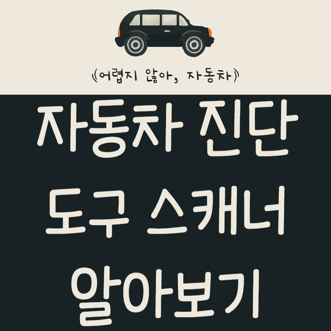 자동차 진단 도구 스캐너 알아보기