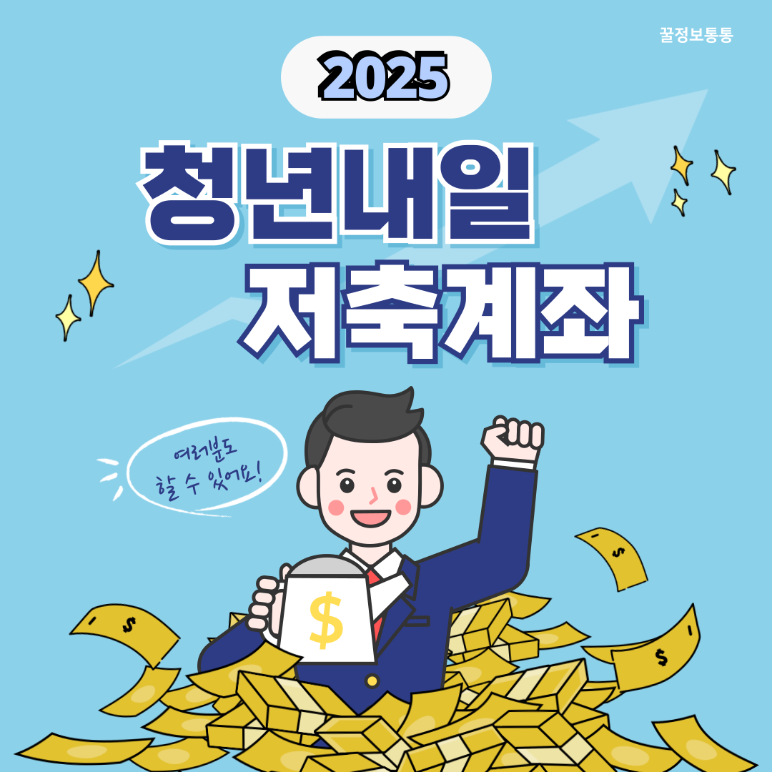 청년내일저축계좌