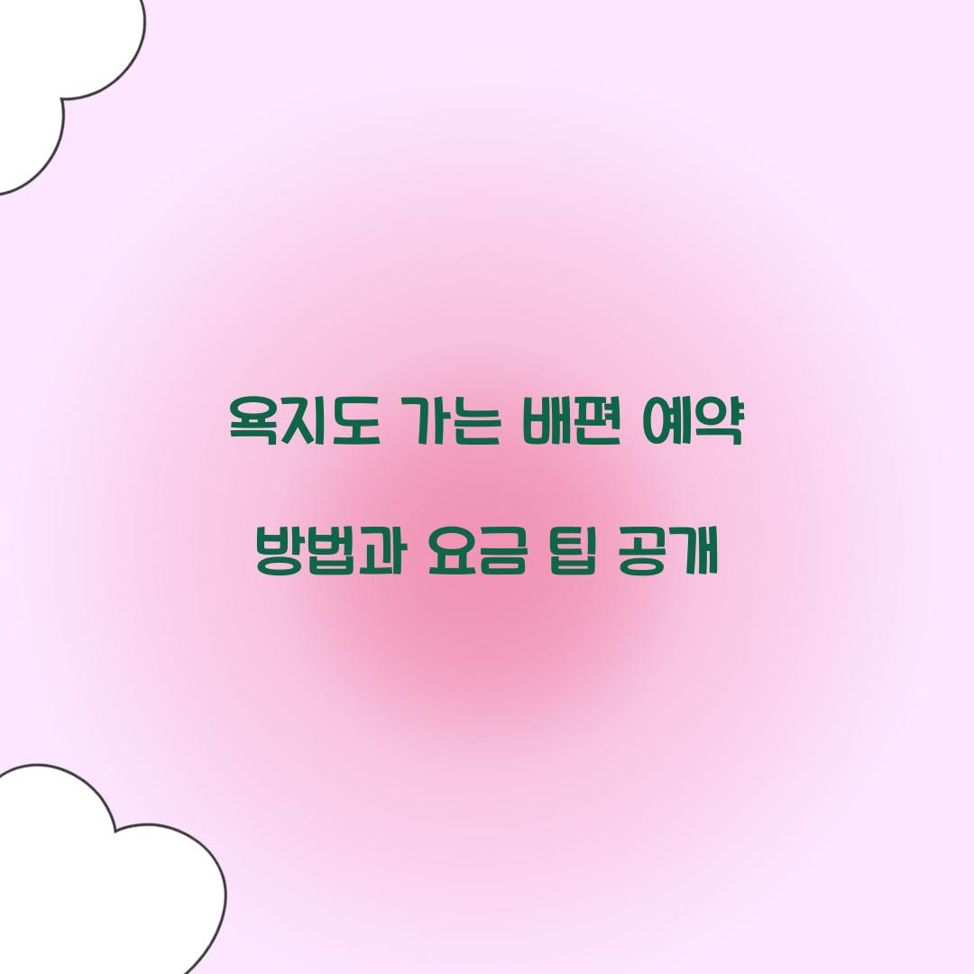 욕지도 가는 배편