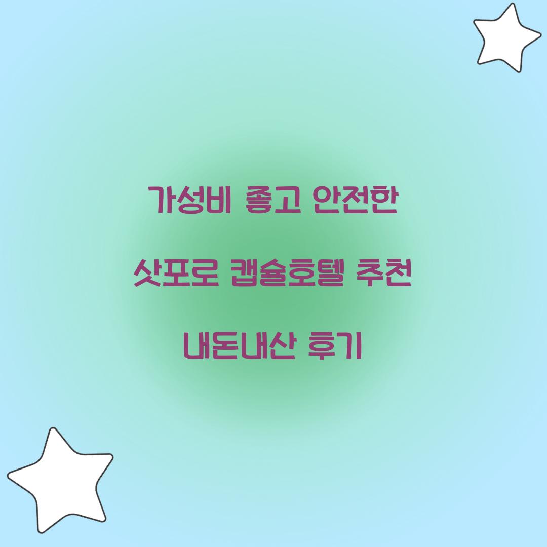 가성비 좋고 안전한 삿포로 캡슐호텔