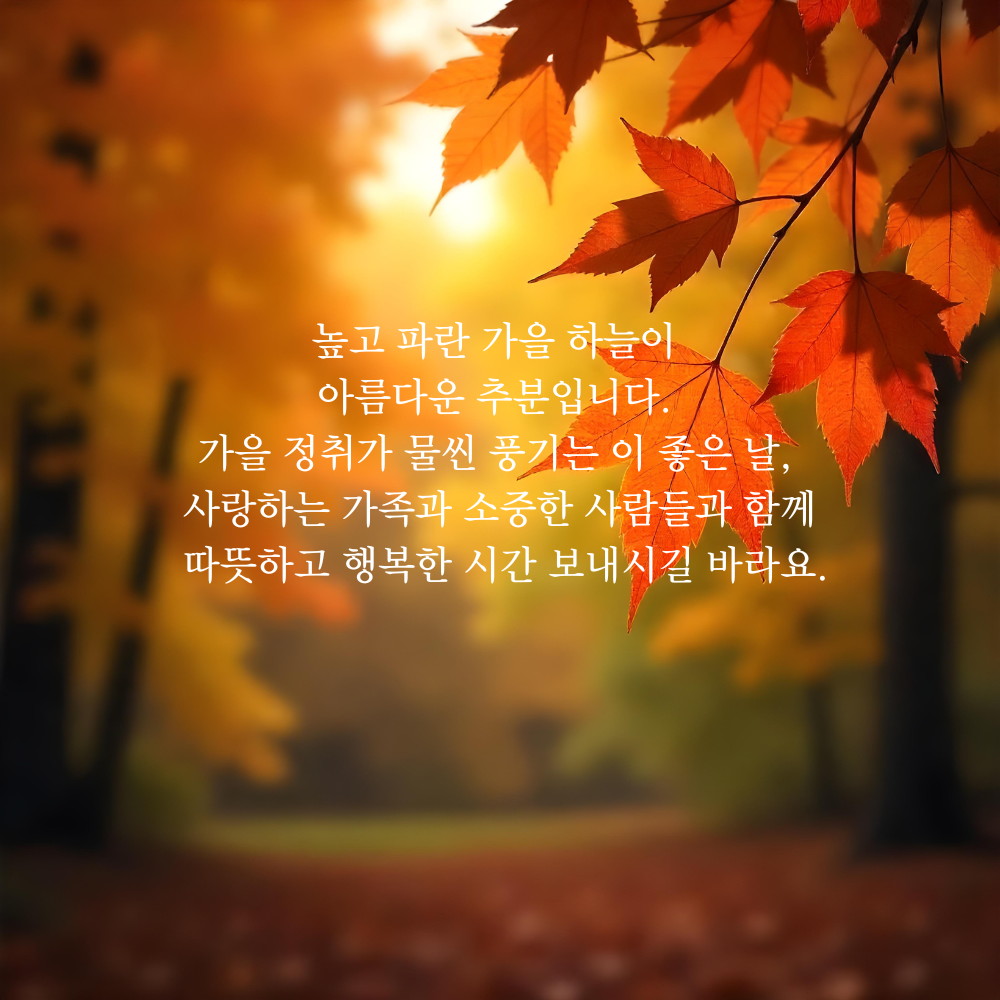 가을 인사말 추분 이미지 문구 모음집