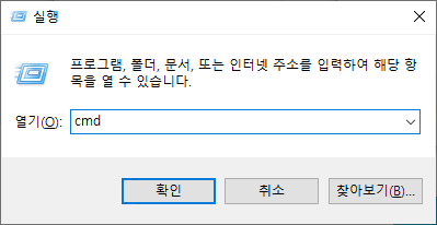 명령 프롬프트를 실행하기 위한 실행 창에서 cmd 입력 화면