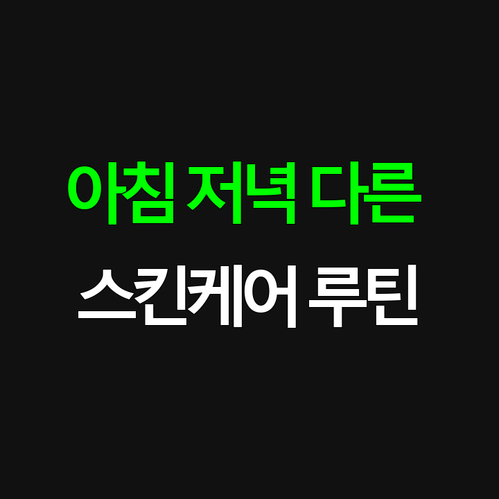 아침저녁 스킨케어 차이점