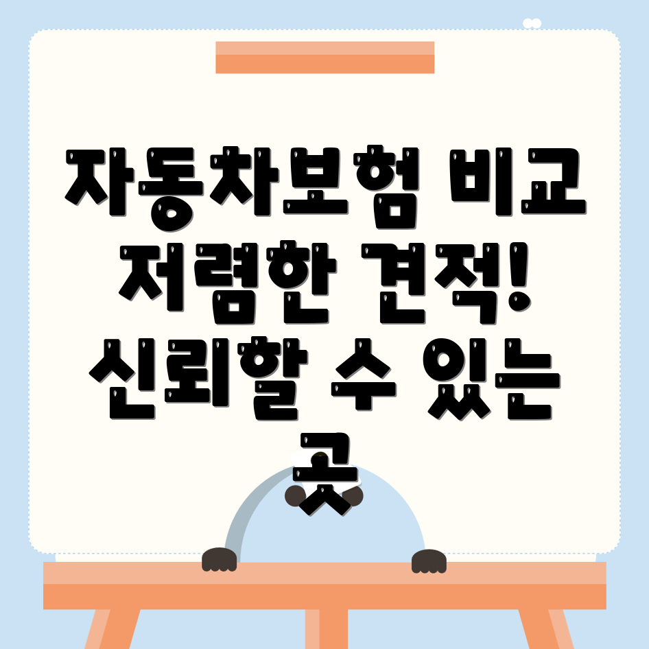 자동차보험 비교견적