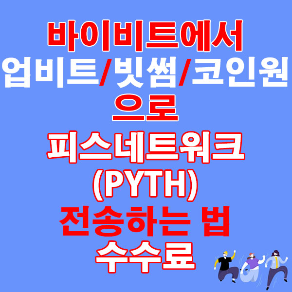바이비트에서 업비트·빗썸·코인원으로 피스네트워크(PYTH) 전송하는 법 + 수수료