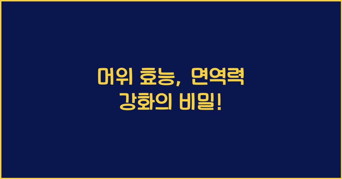머위 효능